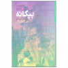 کتاب بیگانه اثر آلبر کامو انتشارات گام نو