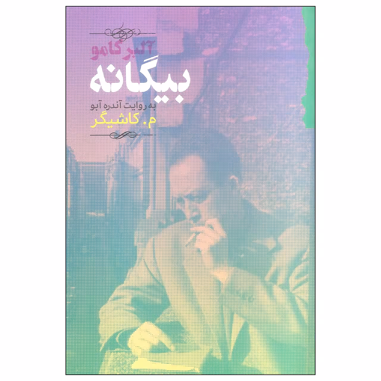 کتاب بیگانه اثر آلبر کامو انتشارات گام نو