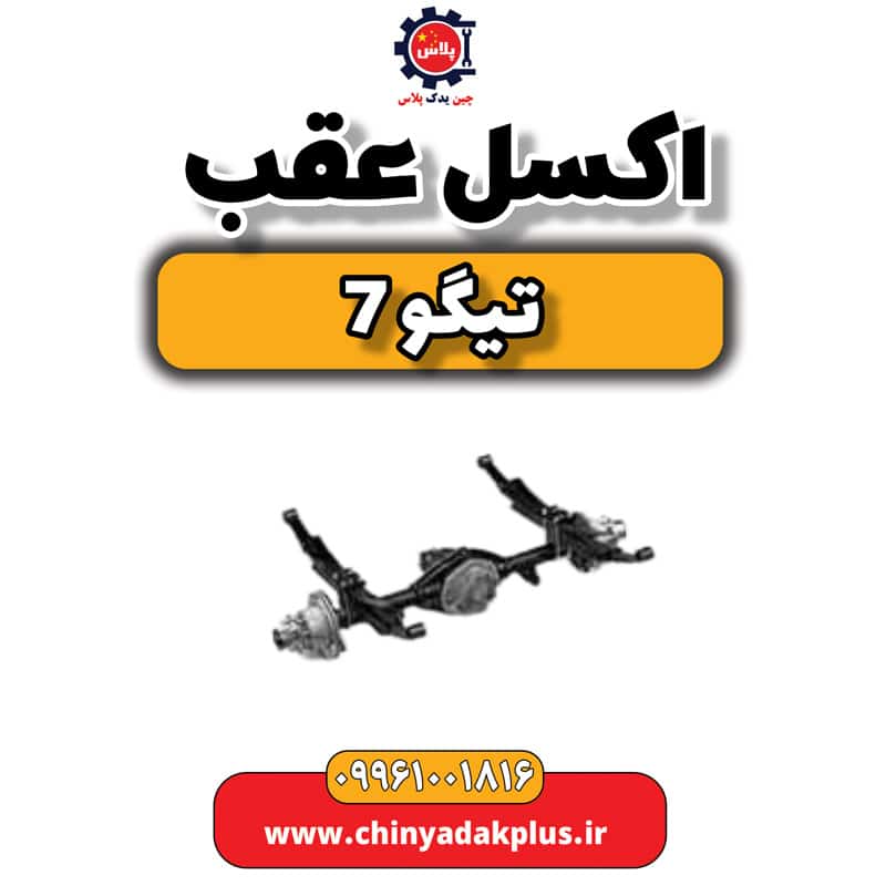 اکسل عقب تیگو 7