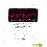 ناصر و فردین رضا کیانیان مشکی - سیب ترش - SibTorsh