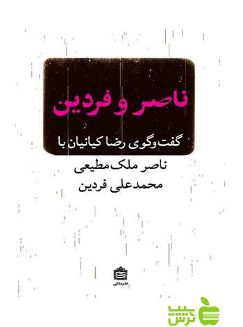 ناصر و فردین رضا کیانیان مشکی - سیب ترش - SibTorsh