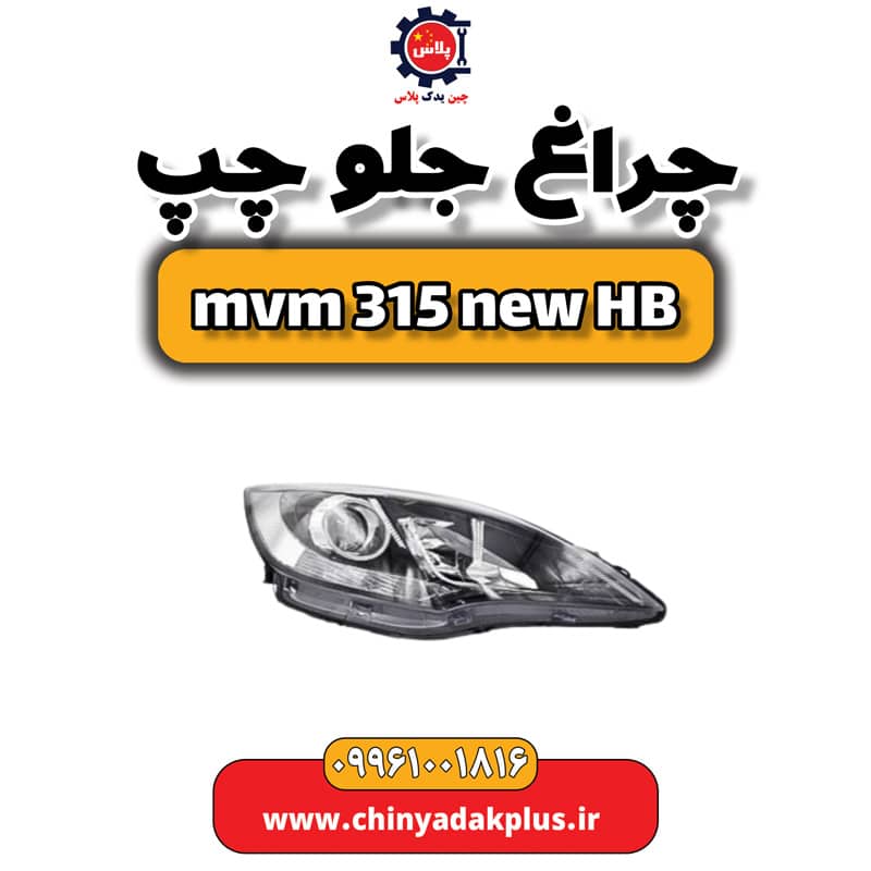 چراغ جلو چپ ام وی ام 315 هاچبک نیو