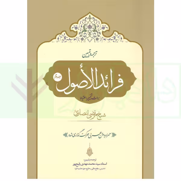 ترجمه و تبیین فرائد الاصول - جلد دوم | استاد رفیع پور
