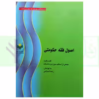 اصول فقه حکومتی | اسلامی