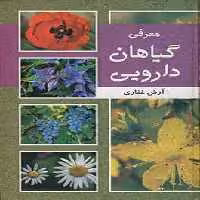 معرفی گیاهان دارویی آسیم - بانک کتاب ماندگار-قیمت-خرید-کتاب-کمک-درسی-کنکور-دانشگاهی