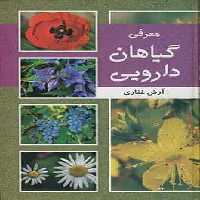 معرفی گیاهان دارویی آسیم - بانک کتاب ماندگار-قیمت-خرید-کتاب-کمک-درسی-کنکور-دانشگاهی