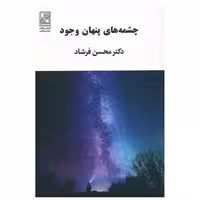 کتاب چشمه های پنهان وجود اثر محسن فرشاد