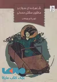 شاهزاده ای سوار بر ماشین مشتی ممدلی نشر آفرینگان