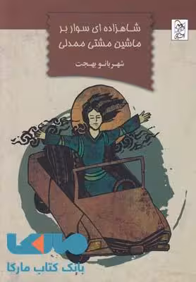 شاهزاده ای سوار بر ماشین مشتی ممدلی نشر آفرینگان