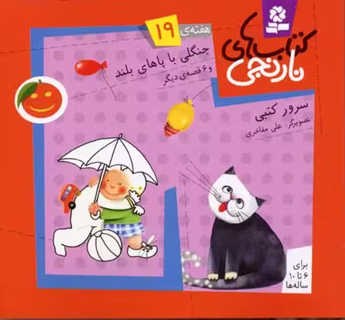 کتاب‌های نارنجی: هفته‌ی 19 (جنگلی با پاهای بلند و 6 قصه‌ی دیگر)