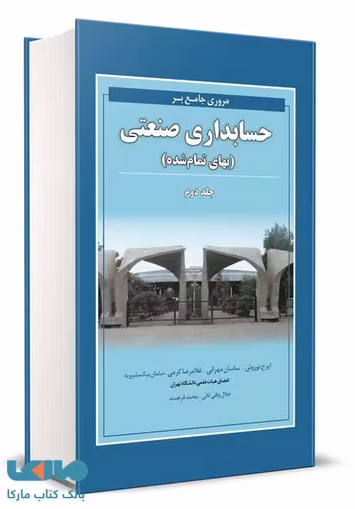 مروری جامع بر حسابداری صنعتی جلد دوم ایرج نوروش نگاه دانش
