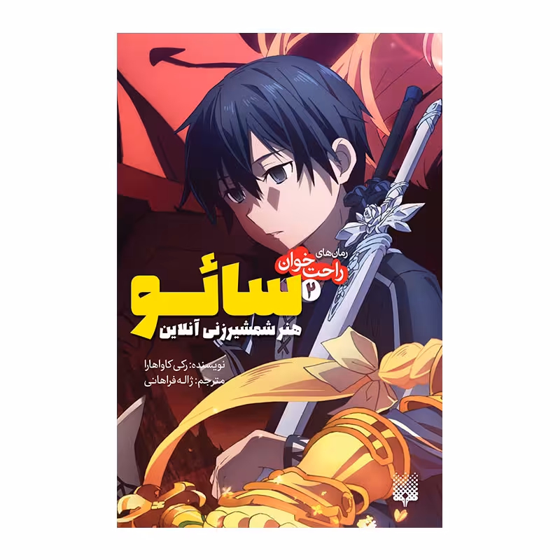 کتاب سائو 2 اثر رکی کاواهارا انتشارات پیدایش 
