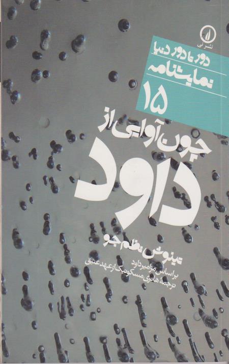چون آوایی از داود
