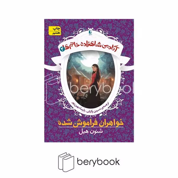 کتاب آکادمی شاهزاده خانم‌ها 3 / خواهران فراموش شده / شومیز / افق