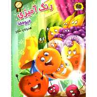 کتاب رنگ آمیزی میوه ها اثر سمیرا پورک انتشارات نگاران قلم