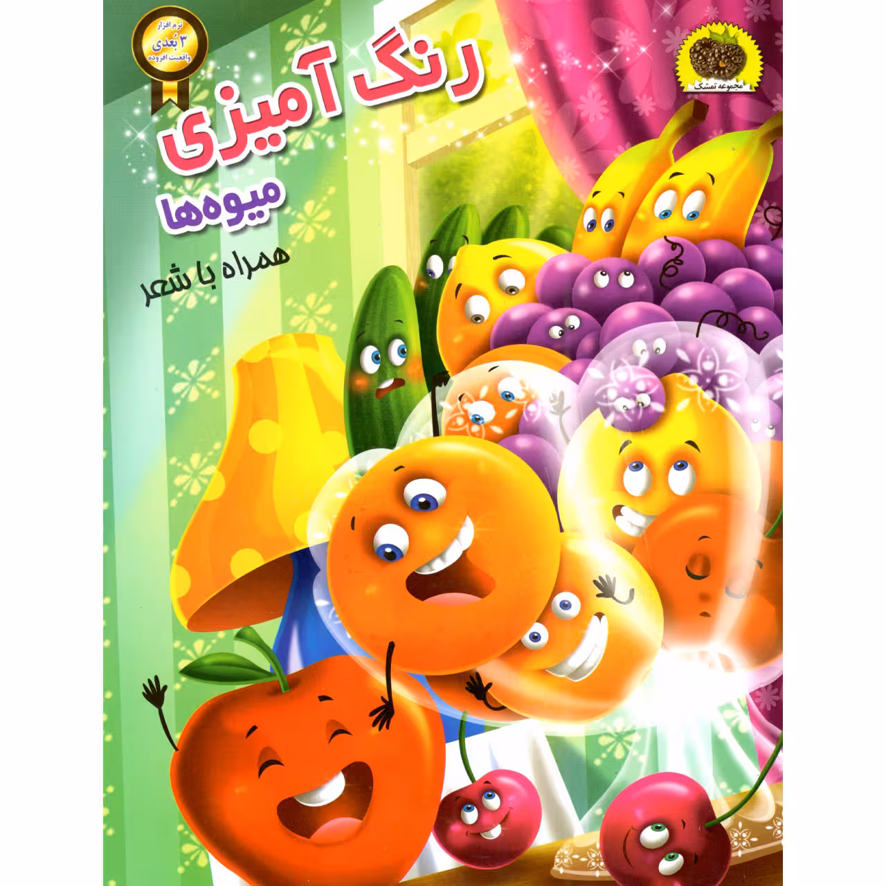 کتاب رنگ آمیزی میوه ها اثر سمیرا پورک انتشارات نگاران قلم