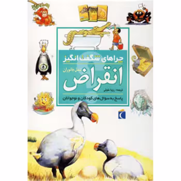 چراهای شگفت‌انگیز: انقراض