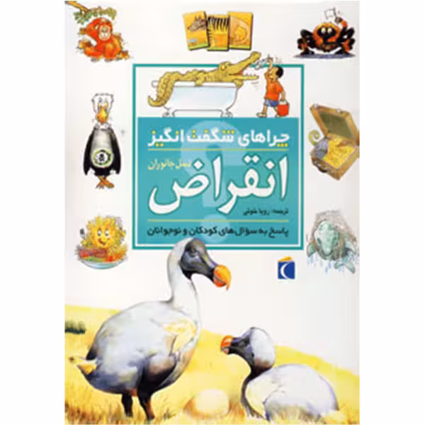 چراهای شگفت‌انگیز: انقراض