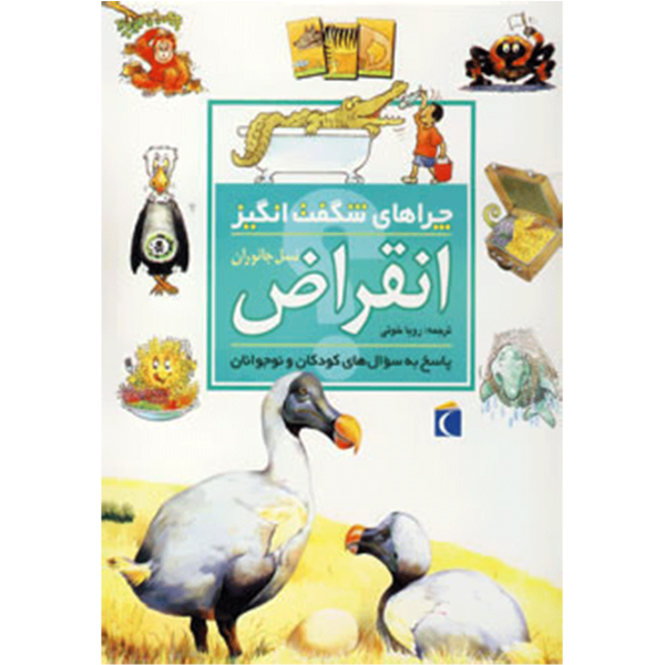 چراهای شگفتانگیز: انقراض