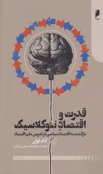 خرید کتاب قدرت و اقتصاد نئوکلاسیک — کتابسرای طه