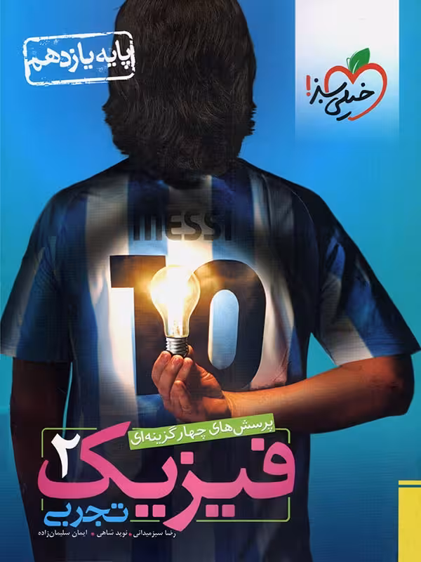 تست فیزیک یازدهم تجربی خیلی سبز
