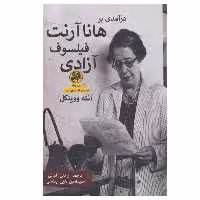 کتاب درآمدی بر هانا آرنت فیلسوف آزادی اثر آنته ووینکل انتشارات پیله