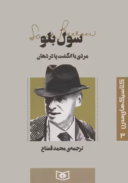 کلاسیک های مدرن 3 (مردی با انگشت پا در دهان) - ناشربوک | خرید آنلاین کتاب