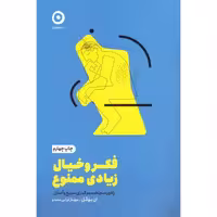 کتاب فکر و خیال زیادی ممنوع اثر ان بوگل انتشارات مون - ناشربوک | خرید آنلاین کتاب