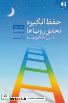 قیمت و خرید کتاب حفظ انگیزه تحقق رویاها | ایده بوک