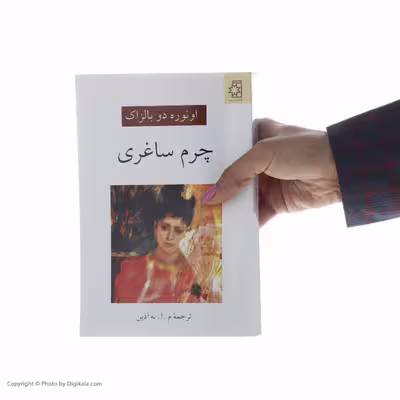 کتاب چرم ساغری اثر انوره دو بالزاک انتشارات ناهید