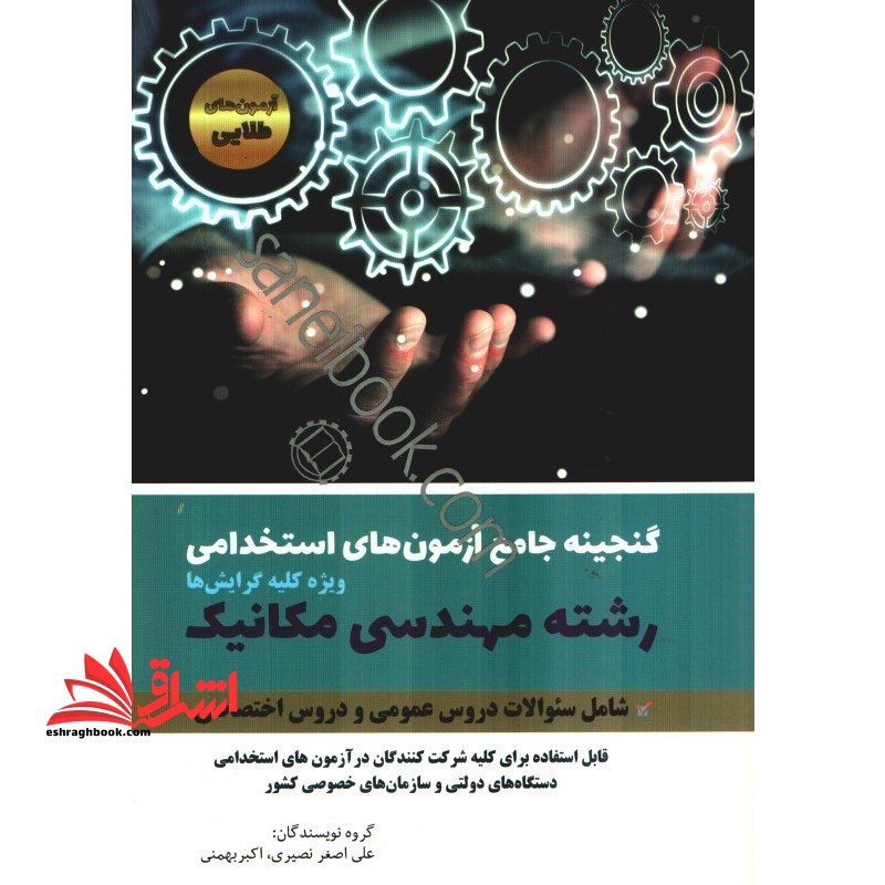 گنجینه جامع آزمون های استخدامی ویژه رشته مهندسی مکانیک - فروشگاه کتاب اشراق
