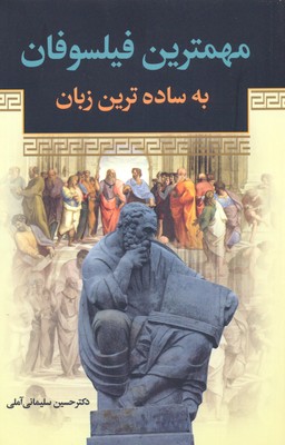 مهمترین فیلسوفان به ساده ترین زبان