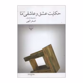 حکایت عشق و عاشقی ما | مرکز فرهنگی آبی