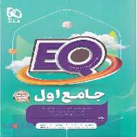 EQ جامع اول ابتدایی گاج