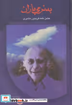 قیمت و خرید کتاب به نرمی باران اثر علی دهباشی | ایده بوک
