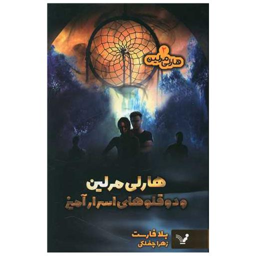 کتاب هارلی مرلین (2)(دوقلوهای اسرار آمیز) اثر بلا فارست