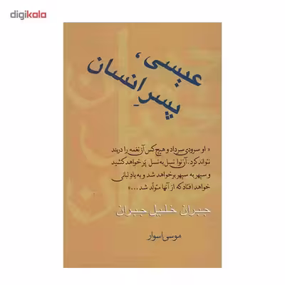 کتاب عیسی پسر انسان اثر جبران خلیل جبران