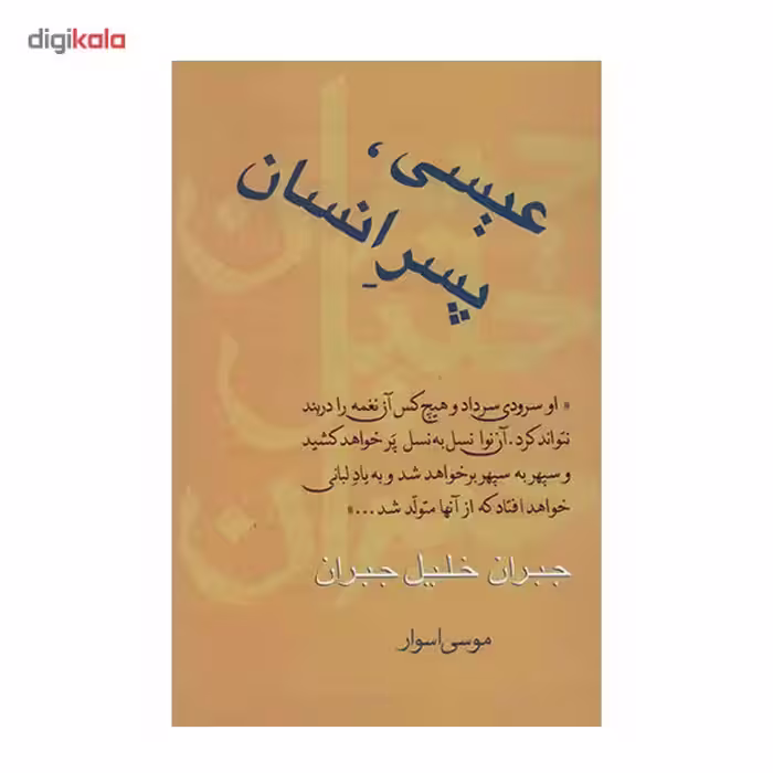 کتاب عیسی پسر انسان اثر جبران خلیل جبران