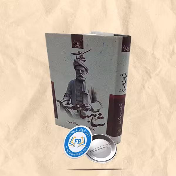 کلیات شاهنامه به نثر