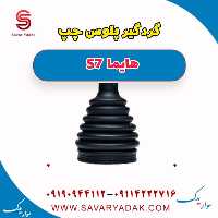 گردگیر پلوس چپ هایما S7