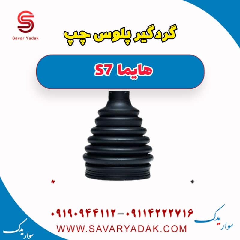 گردگیر پلوس چپ هایما S7
