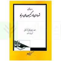 بررسی قوانین شهرداری ها و کمیسیون های مرتبط | زینالی