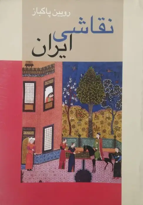 نقاشی ایران | رویین پاکباز