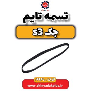 تسمه تایم جک S3