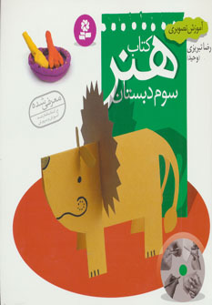 کتاب آموزش تصویری کتاب هنر سوم دبستان
