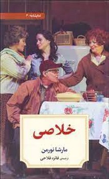 خلاصی | مرکز فرهنگی آبی