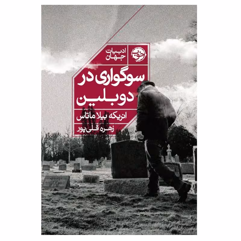 کتاب سوگواری در دوبلین اثر انریکه بیلا ماتاس نشر خوب