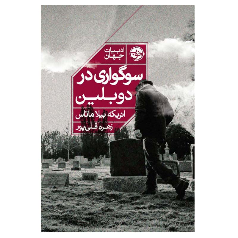 کتاب سوگواری در دوبلین اثر انریکه بیلا ماتاس نشر خوب