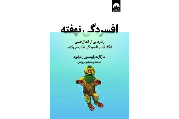 کتاب افسردگی نهفته - کتابخانه مجازی واتیکان