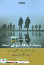 قیمت و خرید کتاب پشت دریاها شهری است اثر نعمت الله فاضلی | ایده بوک